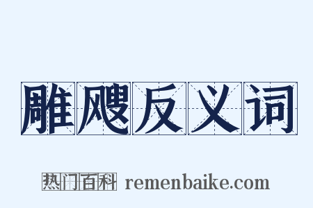雕飕反义词是什么意思的图片